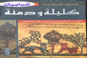 Book cover of كليلة ودمنة by Abdullah bin Muqaffa Book cover of كليلة ودمنة by Abdullah bin Muqaffa